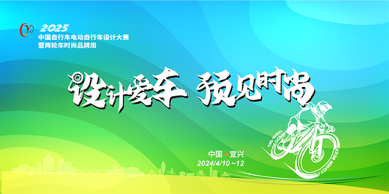 2025中国自行车电动自行车设计暨两轮车时尚品牌周